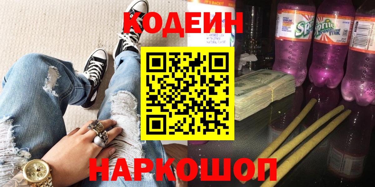 Codein Purple Drank  Вход с VPN  Кодеин напиток Lean (лин)  Волжск 