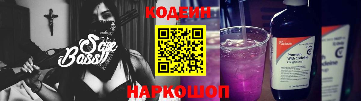 Кодеин Purple Drank Волжск